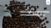 วิธีใช้เมล็ดกาแฟอย่างถูกต้อง เวลาทดลองน้ำหอมที่ร้าน