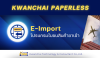 E-Import ตัวช่วยจัดการใบขนสินค้าขาเข้า ให้เป็นเรื่องง่าย E-Import ตัวช่วยจัดการใบขนสินค้าขาเข้า ให้เป็นเรื่องง่าย
