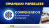 COMPENSATION ตัวช่วยจัดการงานขอคืนและชดเชยภาษีอากร COMPENSATION ตัวช่วยจัดการงานขอคืนและชดเชยภาษีอากร