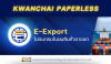 E-Export ตัวช่วยจัดการใบขนสินค้าขาออก ให้มีประสิทธิภาพ E-Export ตัวช่วยจัดการใบขนสินค้าขาออก ให้มีประสิทธิภาพ