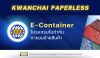 E-Container ตัวช่วยจัดทำใบกำกับการขนย้ายสินค้า ในงานส่งออก E-Container ตัวช่วยจัดทำใบกำกับการขนย้ายสินค้า ในงานส่งออก