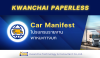 Car Manifest การรายงานพาหนะทางบกสู่ระบบ Paperless Car Manifest การรายงานพาหนะทางบกสู่ระบบ Paperless