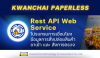 REST API – ยกระดับการสั่งปล่อยสินค้าสู่ระบบดิจิทัล REST API – ยกระดับการสั่งปล่อยสินค้าสู่ระบบดิจิทัล