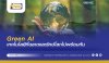 Green AI: เทคโนโลยีที่ฉลาดและรักษ์โลกไปพร้อมกัน Green AI: เทคโนโลยีที่ฉลาดและรักษ์โลกไปพร้อมกัน