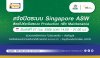 แจ้งปิดระบบ Singapore ASW สิงคโปร์จะปิดระบบ Production เพื่อ Maintenance