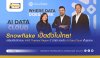 Snowflake เปิดตัวในไทย! เตรียมใช้บริการบน AWS Thailand Region ปี 2569 รองรับ AI Data Cloud เต็มรูปแบบ Snowflake เปิดตัวในไทย! เตรียมใช้บริการบน AWS Thailand Region ปี 2569 รองรับ AI Data Cloud เต็มรูปแบบ