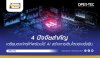 4 ปัจจัยสำคัญเตรียมความพร้อมด้าน AI ยกระดับธุรกิจ 4 ปัจจัยสำคัญเตรียมความพร้อมด้าน AI ยกระดับธุรกิจ
