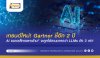 เทรนด์ใหม่! Gartner ชี้อีก 2 ปี "AI ขนาดเล็กเฉพาะด้าน" จะถูกใช้งานมากกว่า LLMs ถึง 3 เท่า! เทรนด์ใหม่! Gartner ชี้อีก 2 ปี "AI ขนาดเล็กเฉพาะด้าน" จะถูกใช้งานมากกว่า LLMs ถึง 3 เท่า!