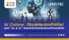 AI Culture: วัฒนธรรมองค์กรใหม่ ยุคที่ “คน + AI” ต้องเดินไปด้วยกัน AI Culture: วัฒนธรรมองค์กรใหม่ ยุคที่ “คน + AI” ต้องเดินไปด้วยกัน