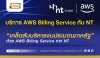 บริหารต้นทุน เพิ่มประสิทธิภาพ: ช่วยภาครัฐบริหารจัดการค่าใช้จ่าย AWS อย่างมืออาชีพด้วย AWS Billing Service by NT บริหารต้นทุน เพิ่มประสิทธิภาพ: ช่วยภาครัฐบริหารจัดการค่าใช้จ่าย AWS อย่างมืออาชีพด้วย AWS Billing Service by NT