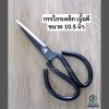 กรรไกรดำใหญ่
