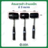 ค้อนยางดำ ด้ามเหล็ก มี3ขนาด
