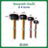 ค้อนยางดำ ด้ามไม้ มี4ขนาด