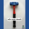 ค้อนปอนด์เหล็ก หนัก 2lbs (ปอนด์)