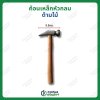 ค้อนเหล็กหัวกลม ด้ามไม้ ขนาด9.5ซม