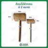 ค้อนไม้หัวกลม มี2ขนาด