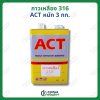 กาวเหลือง 316 (ACT) หนัก 3กก.