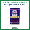 น้ำยากัดผิว เปิดผิวยาง สูตรเข้มข้น DB-333 (ADB) หนัก 3กก.