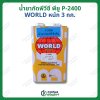 น้ำยากัดพีวีซี พียู P-2400 WORLD (ลูกโลก) หนัก 3กก.