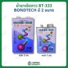 น้ำยาเช็ดกาว BT-333 (บอนด์เทค) มี2ขนาด