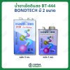 น้ำยาเช็ดดินสอ BT-444 (บอนด์เทค) มี2ขนาด