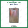 น้ำยาแช่ผ้าเคมี 111 หนัก 3กก.