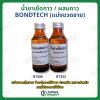 น้ำยาเช็ดกาว / ผสมกาว (บอนด์เทค) แบ่งขวดเล็กขาย