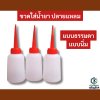 ขวดบีบน้ำยา กาว ปลายแหลม (แบบธรรมดา/นิ่ม)