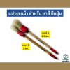 แปรงขนม้า สำหรับ ทาสี ปัดฝุ่น