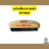 แปรงขัดงาน ขนดำ