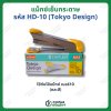แม็กซ์เย็บกระดาษ ตราMAX รหัสHD-10 (Tokyo Design) (คละสี)