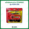 แม็กซ์ยิงกระดาน ตราSTARNIC รุ่นKSN-255