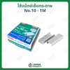 ลวดแม็กซ์เย็บกระดาษ ตราMAX รุ่นNO.10-1M