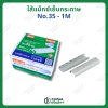 ลวดแม็กซ์เย็บกระดาษ ตราMAX รุ่นNO.35-1M