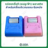 กล่องกลิ้งสี (ชมพู/ฟ้า) แบบพลาสติก สำหรับกลิ้งบริเวณขอบ-ริม