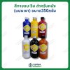 สีทาขอบ-ริม สำหรับหนังทุกชนิด (แบบเงา) ขนาด 350กรัม