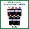 สีย้อมหนัง เบอร์85 สูตรแอลกอฮอล์ ขนาด 350กรัม