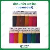 สีย้อมหนัง เบอร์85 สูตรแอลกอฮอล์ ขนาด 350กรัม
