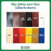 สีรุ่น 2Way สำหรับทาขอบ+ย้อม มี 3ขนาด (ใช้กับเครื่องพ่นได้)