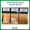 เคลือบด้าน-หนัง เบอร์95 มี 3ขนาด