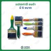 แปรงทาสี หน้าแบน ขนดำ มี6ขนาด