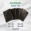 ถุงดำใหญ่ (หน่วยเป็นนิ้ว)