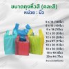 ถุงหิ้วสี (คละสี) หน่วยเป็นนิ้ว