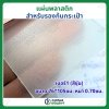 แผ่นพลาสติก สำหรับรองก้นกระเป๋า เบอร์1 (สีขุ่น)