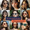 10 เทรนด์แว่นกันแดด "ที่ห้ามพลาด" ในปีนี้ 10 เทรนด์แว่นกันแดด "ที่ห้ามพลาด" ในปีนี้
