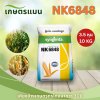 ข้าวโพดเลี้ยงสัตว์ เอ็นเค 6848 (NK6848) 3.5 หุน 10 กก สู้แล้ง ผลผลิตสูง