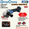 DONG CHENG เครื่องเจียร์ 4 นิ้ว 20 โวลต์ รุ่น DCSM03-100 (TYPE Z) มอเตอร์ไร้แปรงถ่าน ความเร็ว 8500 รอบ/นาที (ดองเช็ง) (ไม่รวมแบตเตอรี่และแท่นชาร์จ)