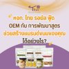 หจก. ไทย รอยัล ฟู้ด  OEM กับ การพัฒนาสูตร ช่วยสร้างแบรนด์ขนมของคุณ ได้อย่างไร? หจก. ไทย รอยัล ฟู้ด  OEM กับ การพัฒนาสูตร ช่วยสร้างแบรนด์ขนมของคุณ ได้อย่างไร?