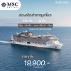 เรือสำราญเที่ยว ไต้หวัน-ญี่ปุ่น  MSC Bellissima