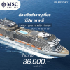 เรือสำราญเส้นทางสุดฮิต  ญี่ปุ่น-เกาหลี  MSC Bellissima